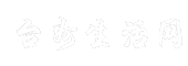 台州生活网